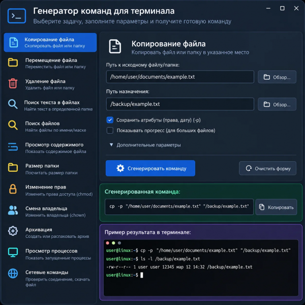 Генератор команд Linux и SSH для работы с файлами