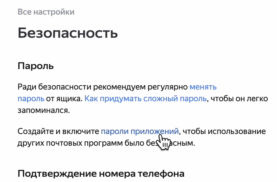 Переход в опцию для создания пароля приложения в Яндекс почта