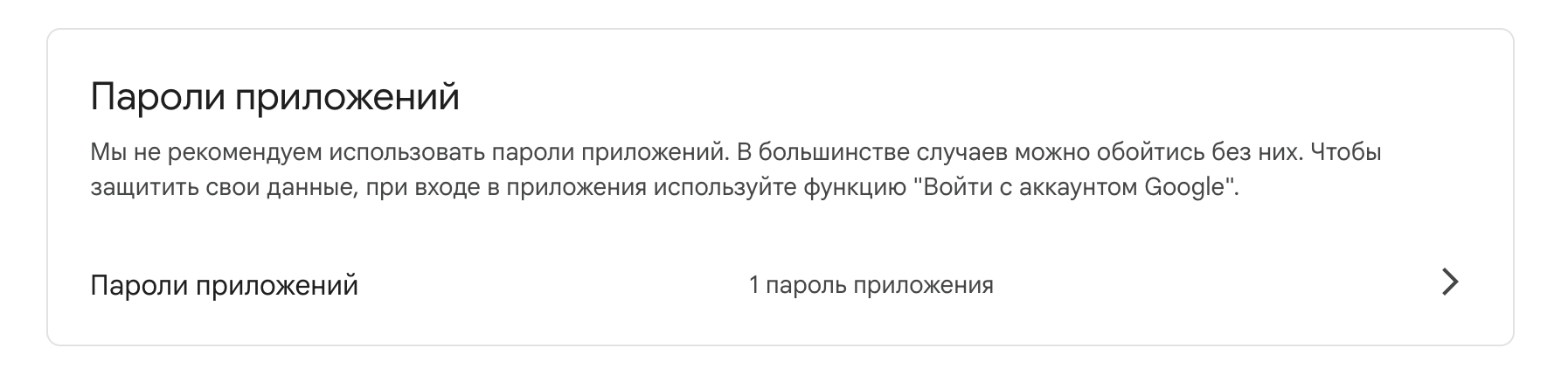 Включите в меню пароли приложений google