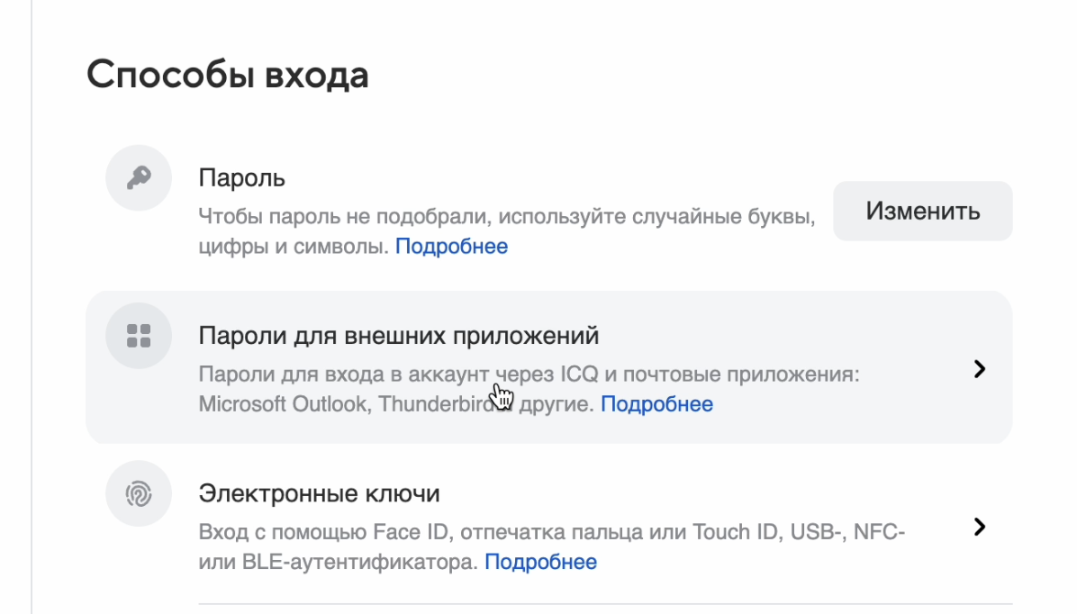 Зайти в раздел пароли для внешних приложений
