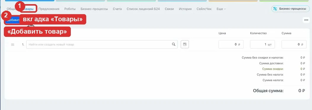 Вкладка Товары и кнопка Добавить товар в сделке Битрикс24