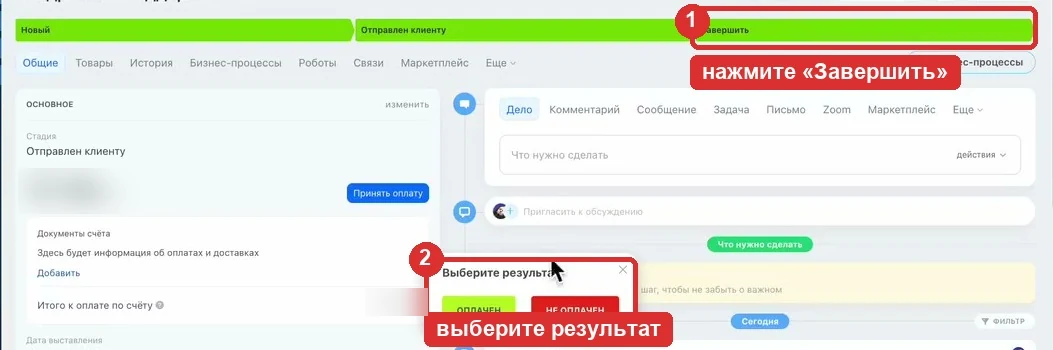 Завершение счёта с результатом Оплачен в Битрикс24